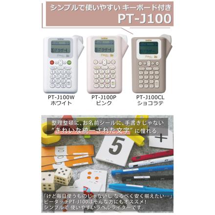 〈ギフトボックスセット〉ブラザー ピータッチ PT-J100W ＆黒テープ TZe-334 12mm幅 金文字 ＆白+透明テープ3本(TZe-221 TZe-131 TZe-131) ＆単4電池4本パック×2個＆クロス