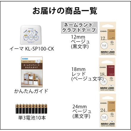 カシオ ネームランド イーマ i-ma ちいかわモデル KL-SP100-CK ラベルライター ＆ クラフトテープ 3本 ＆ 単3電池10本 ＆ かんたんガイド (計6点セット)