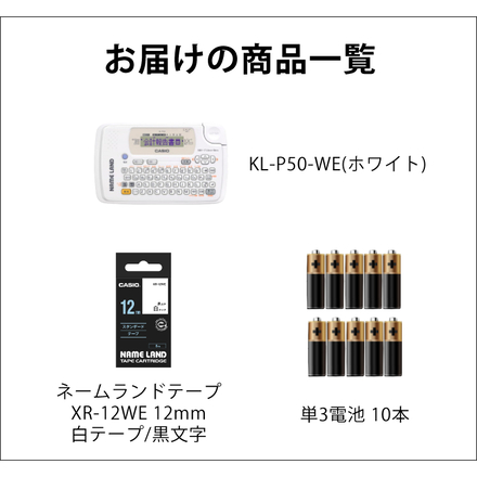 カシオ ネームランド KL-P50-WE ホワイト ラベルライター ＆ 白テープ 12mm XR-12WE ＆ 単3電池10本 (3点セット)