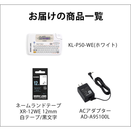 カシオ ネームランド KL-P50-WE ホワイト ラベルライター ＆ 白テープ 12mm XR-12WE ＆ アダプター (3点セット)