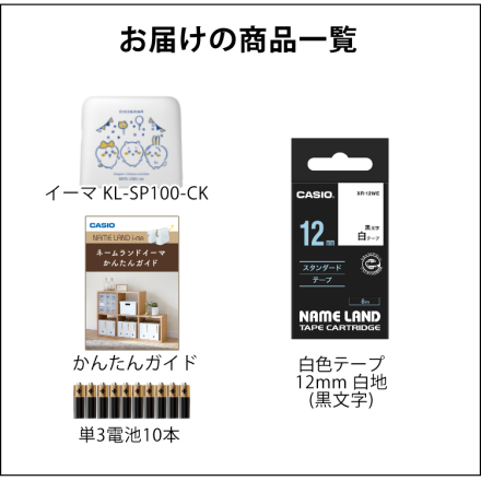 カシオ ネームランド イーマ i-ma ちいかわモデル KL-SP100-CK ラベルライター ＆ 白テープ 1本 ＆ かんたんガイド (計4点セット)