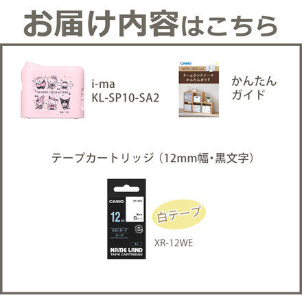 カシオ ネームランド イーマ (i-ma) KL-SP10-SA2 サンリオ ＆ テープ１本(白) XR-12WE ＆かんたんガイド (3点セット)