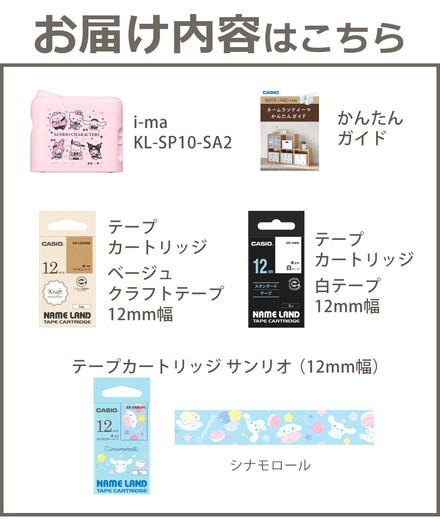 カシオ ネームランド イーマ (i-ma) KL-SP10-SA2 サンリオ ＆ テープ3本(シナモロール＆白＆ベージュ) XR-12WE XR-12KRBE XR-12SACN1 ＆かんたんガイド (5点セット)