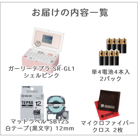 キングジム ガーリーテプラ シェルピンク SR-GL1 ＆ マットラベル 白テープ 12mm SB12S ＆ 単4電池8本 ＆ クロス (4点セット)