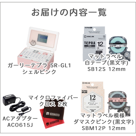 キングジム ガーリーテプラ シェルピンク SR-GL1 ＆ マットラベル 白テープ 12mm SB12S ＆ ダマスクマットラベルテープ 12mm SBM12P ＆ ACアダプター ＆ クロス (5点セット)