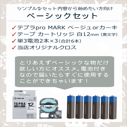 キングジム SR-MK1 ベージュ テプラPRO MARK テープ（1種）、電池、クロスセット