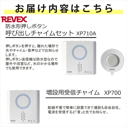リーベックス 防水形押しボタン呼び出しチャイムセット XP710A＆増設用チャイム XP700＆リチウム電池＆ACアダプタ＆単3電池