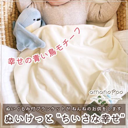 amanoppo ( あまのっぽ )ぬいけっと ちいさな幸せ ＆ シマエナガガーゼハンカチ