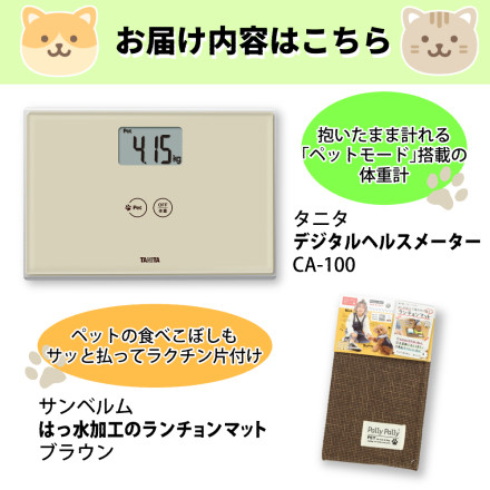 TANITA タニタ デジタルヘルスメーター アイボリー CA-100IV＆サンベルム PallyPallyPET はっ水加工のランチョンマット ブラウン PT4110