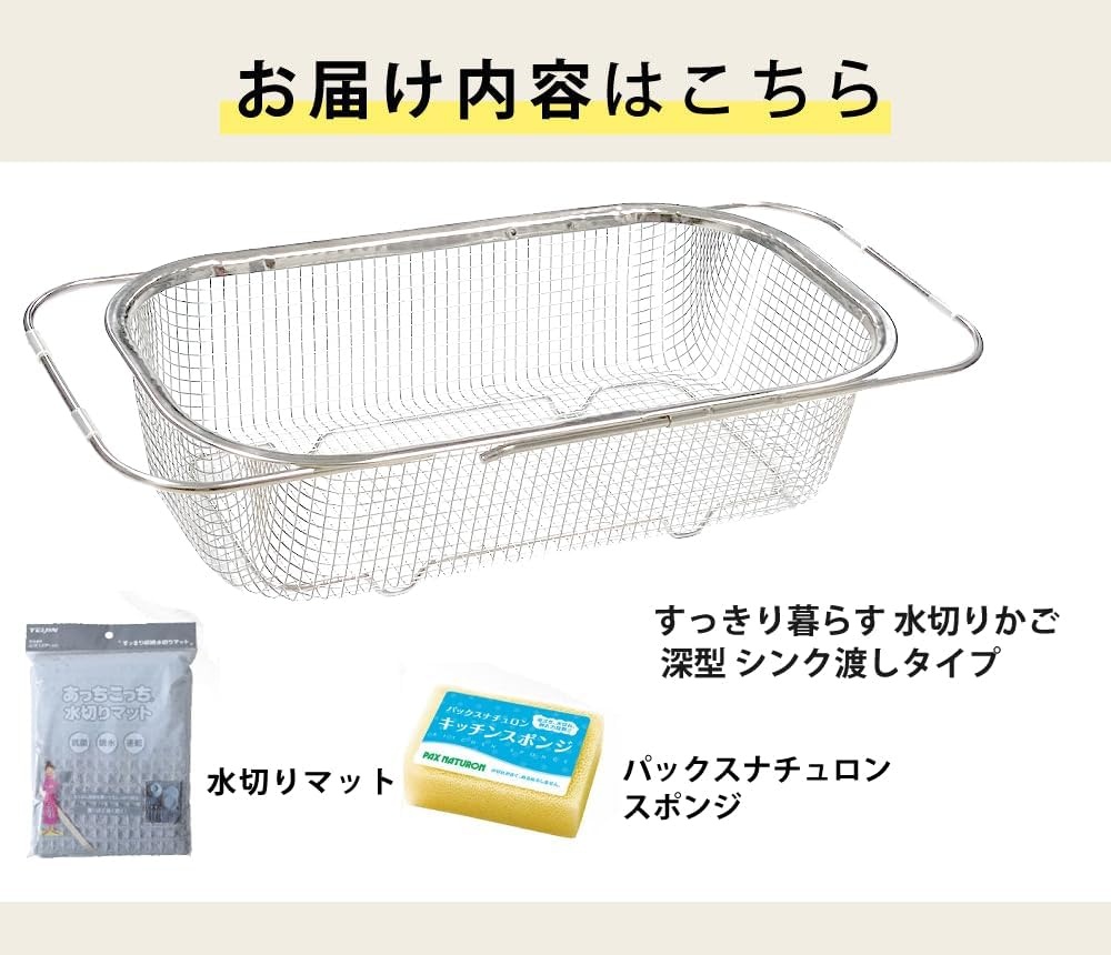 すっきり暮らす 水切りかご 深型 シンク渡しタイプ ステンレス 燕三条 日本製 ＆ 水切りマット ＆ スポンジ