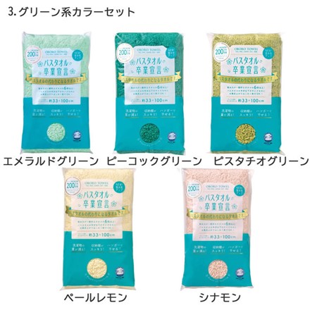 おぼろタオル バスタオル卒業宣言 5枚アソートセット グリーン系