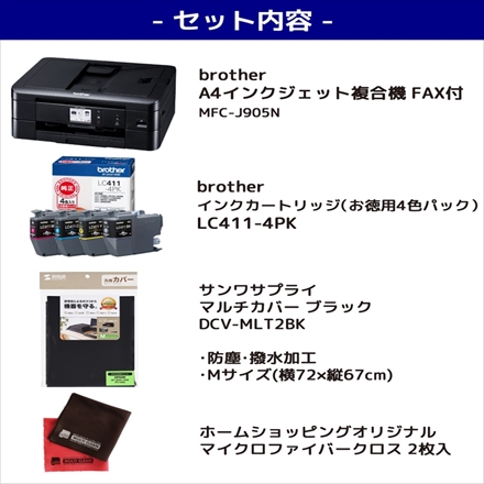 ブラザー MFC-J905N A4インクジェット複合機 FAX付 ＆ インクカートリッジ LC411-4PK & マルチカバー ＆ クロス