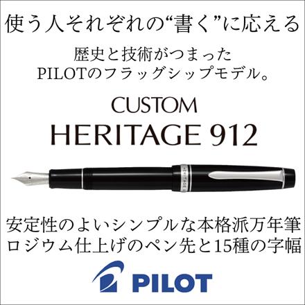 パイロット 万年筆 カスタム ヘリテイジ912 FKVH2MR-BF ＆ 万年筆を楽しむひとことメモ RP-M01 ＆インキ 30ml ブルーブラック INK-30-BB ＆クロス セット