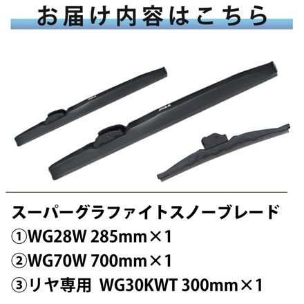 ピア 冬用 ワイパー スーパーグラファイトスノーブレード カローラスポーツ(H30.6～) WG70W WG28W WG30KWT 3本セット