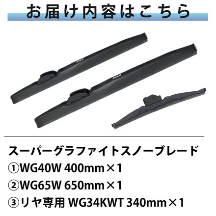 ピア 冬用 ワイパー スーパーグラファイト スノーブレード ハリアー (R2.6～) WG65W WG40W WG34KWT 3本セット
