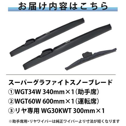 ピア 冬用 ワイパー スーパーグラファイト スノーブレード ダイハツ ムーヴ (H26.12～R5.7) WGT60W WGT34W WG30KWT 3本セット