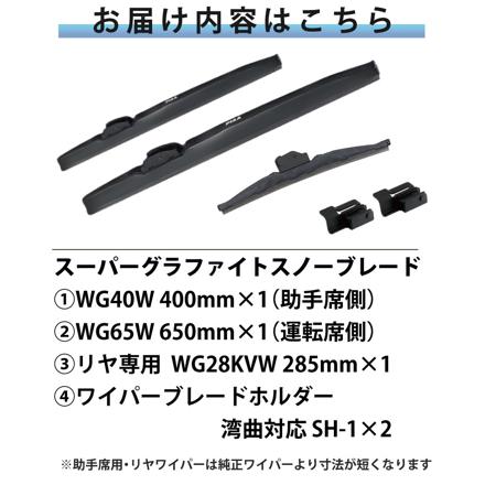 ピア 冬用 ワイパー スーパーグラファイト スノーブレード ニッサン エクストレイル (H25.12～R4.6) WG65W＋SH-1 WG40W＋SH-1 WG28KVW 3本セット