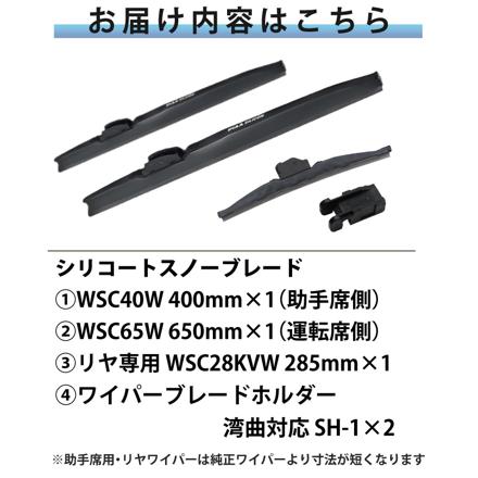ピア 冬用 ワイパー シリコート スノーブレード ニッサン エクストレイル (H25.12～R4.6) WSC65W＋SH-1 WSC40W＋SH-1 WSC28KVW 3本セット