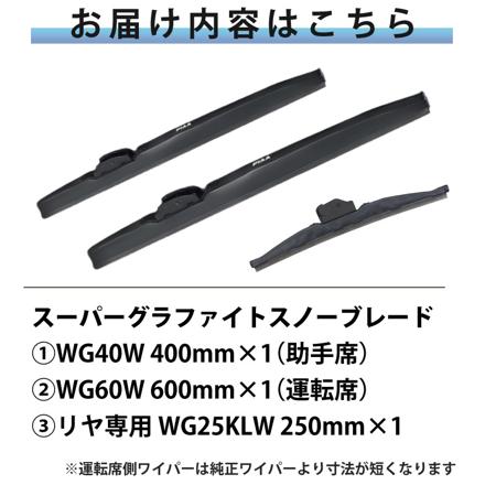 ピア 冬用 ワイパー スーパーグラファイト スノーブレード ホンダ ヴェゼル (H25.12～R3.3) WG60W WG40W WG25KLW 3本セット
