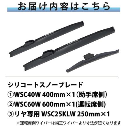 ピア 冬用 ワイパー シリコート スノーブレード ホンダ ヴェゼル (H25.12～R3.3) WSC60W WSC40W WSC25KLW 3本セット