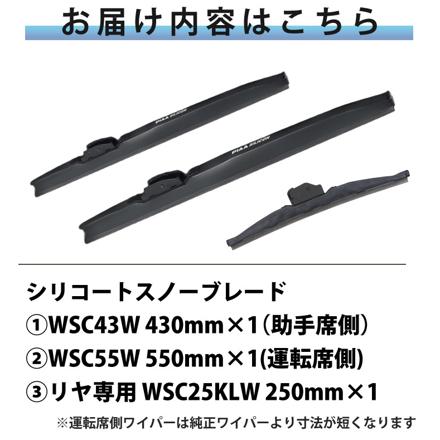 ピア 冬用 ワイパー シリコート スノーブレード マツダ CX-3 (H27.2～) WSC55W WSC43W WSC25KLW 3本セット