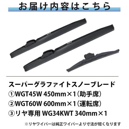 ピア 冬用 ワイパー スーパーグラファイト スノーブレード マツダ CX-5 (H29.2～) WGT60W WGT45W WG34KWT 3本セット