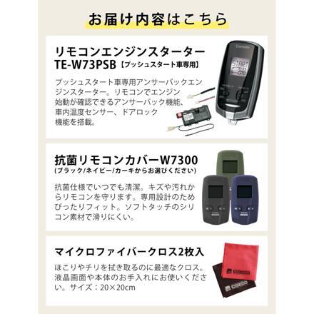 カーメイト リモコンエンジンスターター カバー(ブラック)＆クロス付き TE-W73PSB TE-CV73BK プッシュスタート車用