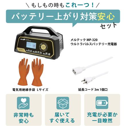 大自工業 メルテック ウルトラパルス充電器 15A MP-320 & 延長コード 3m & 絶縁手袋 Lサイズ セット