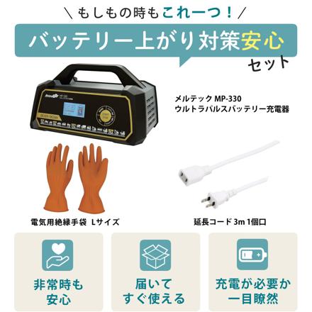 大自工業 メルテック ウルトラパルス充電器 25A MP-330 & 延長コード 3m & 絶縁手袋 Lサイズ セット