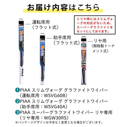 トヨタ ヤリスクロス(R2.8～) PIAA スリムヴォーググラファイトワイパー フロント用＆リヤ専用スーパーグラファイトワイパー 3本セット WSVG60B WSVG40A WGW30RS