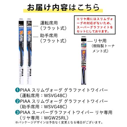 スズキ スペーシア スペーシアギア(H29.12～R5.10) PIAA スリムヴォーググラファイトワイパー フロント用＆リヤ専用スーパーグラファイトワイパー 3本セット WSVG48C WSVG48C WGW25RL