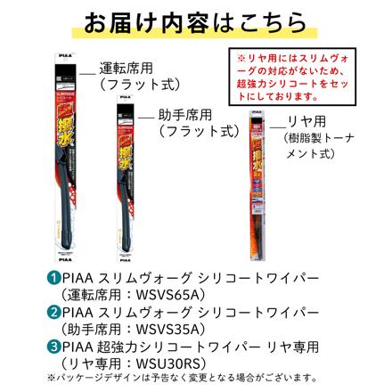 トヨタ シエンタ (H30.9～R4.7) PIAA スリムヴォーグシリコートワイパー フロント用 ＆リヤ専用超強力シリコートワイパー 3本セット WSVS65A WSVS35A WSU30RS