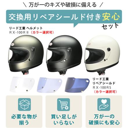 リード工業 リバイバルフルフェイスヘルメット RX100R2 マットダークシルバー＆ スペアシールド RX101RS スモーク 2点セット