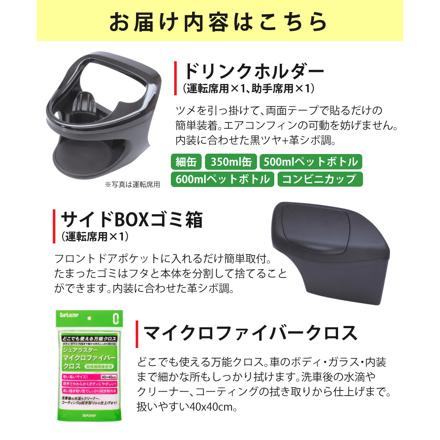槌屋ヤック ヤリス専用 カーアクセサリー 4点セット ドリンクホルダー2種＋ゴミ箱＋クロス