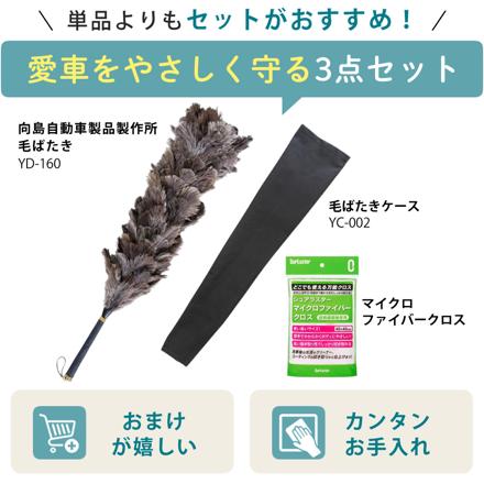向島自動車用品製作所 毛ばたき オーストリッチ YD-160 ＆ 毛ばたきケース YC-002 ＆ シュアラスター マイクロファイバークロス S-132 3点セット