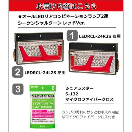 小糸製作所 中型 トラック用 両側　LED テールランプ レッド LEDRCL-24R2S / LEDRCL-24L2S & クロス セット