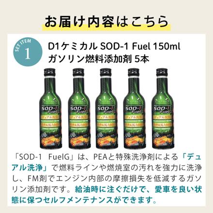 D1ケミカル フューエルジー ガソリン燃料添加剤 SOD-1 FuelG 150ml 5本 & デイトナ バイク用 オイルジョッキ 1L 96454 & シュアラスター マイクロファイバークロス S-132 セット