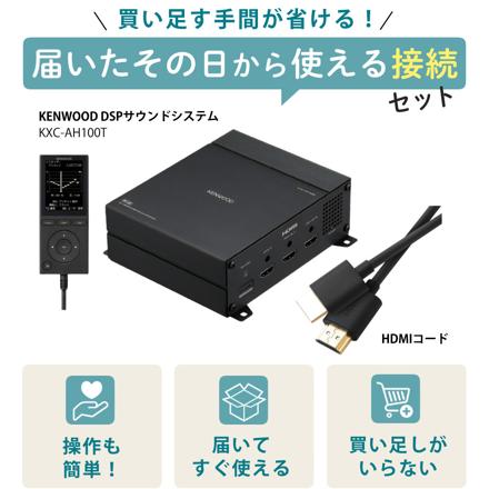 KENWOOD DSPサウンドシステム HD映像入出力対応 KXC-AH100T ＆ HDMIケーブル 2m付き セット