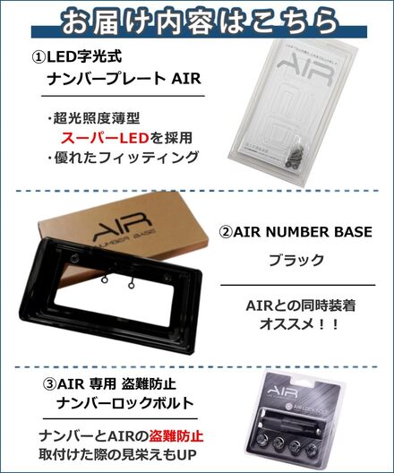 ワーコーポレーション エアー AIR 字光式ナンバープレート 2枚入り & 純正盗難防止ロックボルト ＆ ナンバーベース ブラック 202 セット