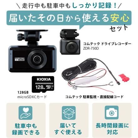 コムテック ZDR-750D ＆駐車監視・直接配線コード HDROP-14＆microSDXCカード 128GB 3点セット