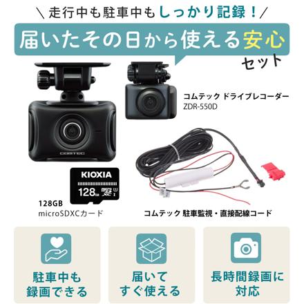 コムテック ドライブレコーダー ZDR-550D＆駐車監視・直接配線コード HDROP-14＆microSDXCカード 128GB 3点セット