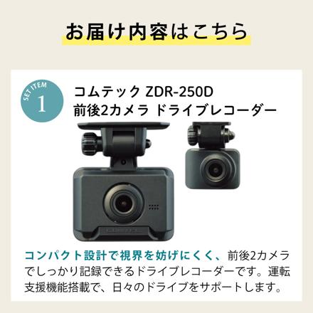 コムテック ドライブレコーダー ZDR-250D＆駐車監視・直接配線コード HDROP-14＆microSDXCカード 128GB 3点セット