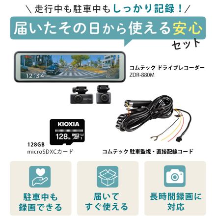 コムテック ミラー型ドライブレコーダー ZDR-880M＆駐車監視・直接配線コード CDOP-01P＆microSDXCカード 128GB 3点セット