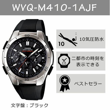 CASIO(カシオ) メンズ腕時計 wave ceptor(ウェーブセプター) ソーラー電波時計 WVQ-M410-1AJF