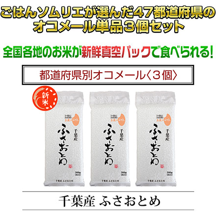 新米 白米 千葉県産 ふさおとめ 900g 令和6年産