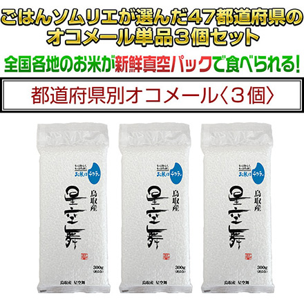 白米 鳥取県産 星空舞 900g 令和6年産