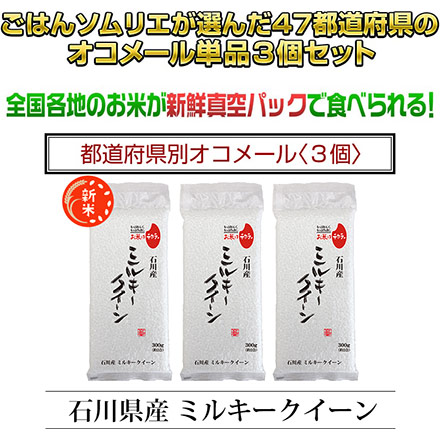 白米 石川県産 ミルキークイーン 900g 生産者指定米 令和5年産