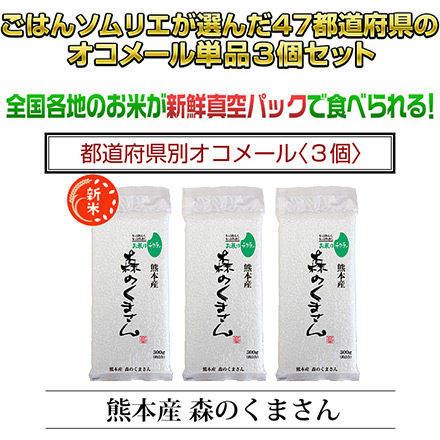 新米 白米 熊本県産 森のくまさん 900g 特A評価 令和6年産