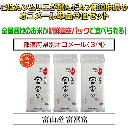 新米 白米 富山県産 富富富 900g 令和6年産