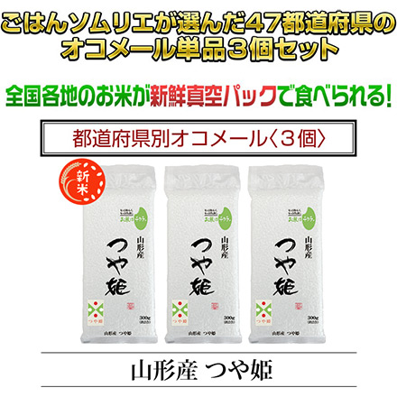 新米 白米 山形県産 つや姫 900g 特別栽培米 令和6年産